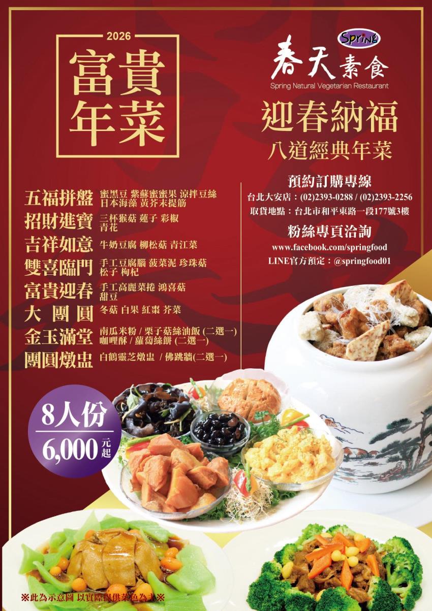 春天素食2026台北台中素食年菜外帶